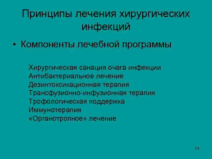 Принципы лечения хирургических инфекций • Компоненты лечебной программы Хирургическая санация очага инфекции Антибактериальное лечение