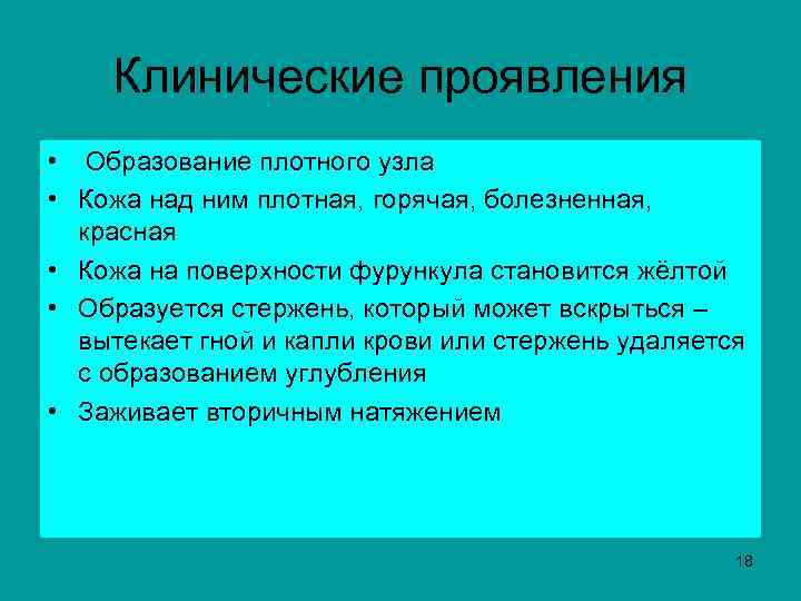 Клинические проявления • Образование плотного узла • Кожа над ним плотная, горячая, болезненная, красная