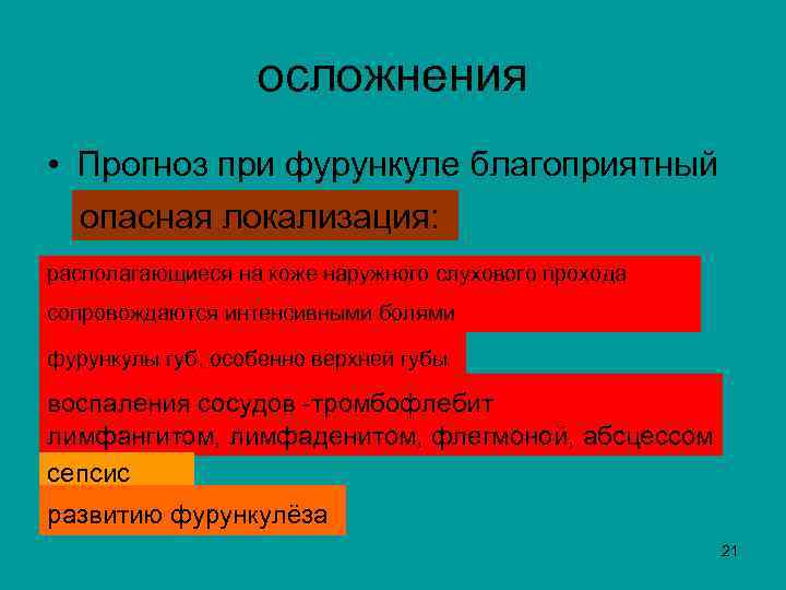 осложнения • Прогноз при фурункуле благоприятный опасная локализация: располагающиеся на коже наружного слухового прохода