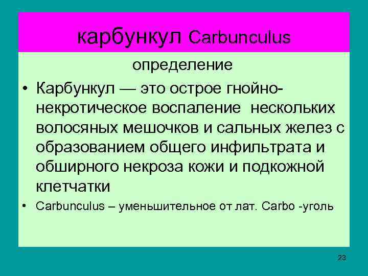 карбункул Carbunculus определение • Карбункул — это острое гнойнонекротическое воспаление нескольких волосяных мешочков и