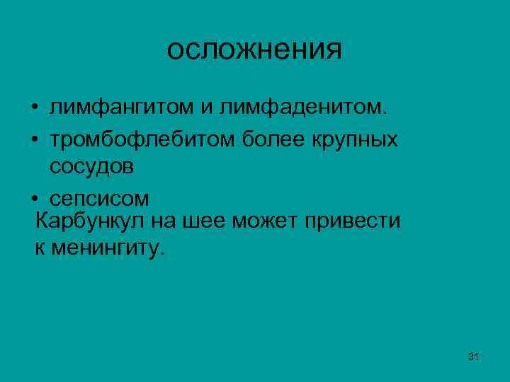 осложнения • лимфангитом и лимфаденитом. • тромбофлебитом более крупных сосудов • сепсисом Карбункул на