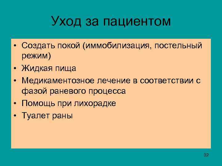Уход за пациентом • Создать покой (иммобилизация, постельный режим) • Жидкая пища • Медикаментозное