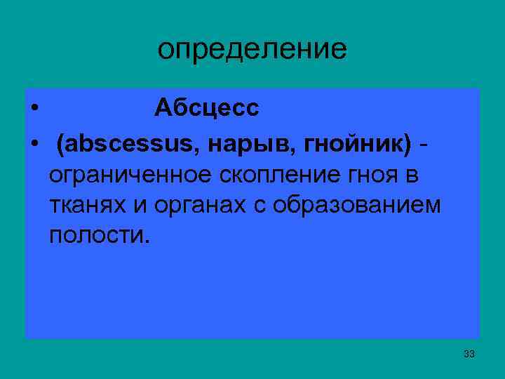 определение • Абсцесс • (abscessus, нарыв, гнойник) - ограниченное скопление гноя в тканях и