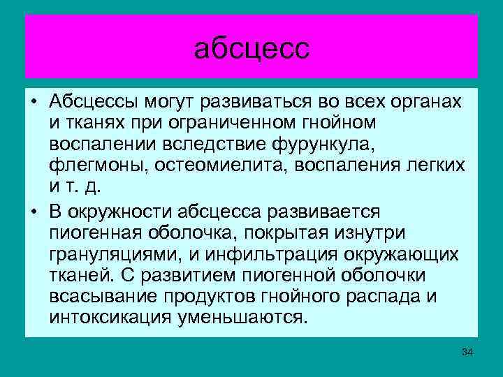 абсцесс • Абсцессы могут развиваться во всех органах и тканях при ограниченном гнойном воспалении