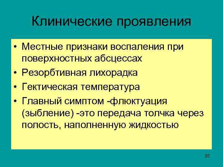 Клинические проявления • Местные признаки воспаления при поверхностных абсцессах • Резорбтивная лихорадка • Гектическая