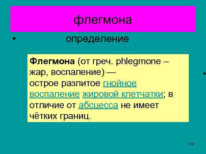 флегмона • определение Флегмона (от греч. phlegmone – жар, воспаление) — острое разлитое гнойное