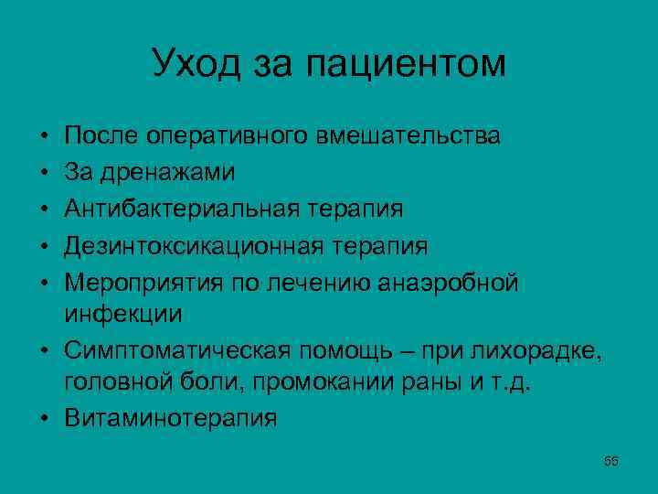 Уход за пациентом • • • После оперативного вмешательства За дренажами Антибактериальная терапия Дезинтоксикационная