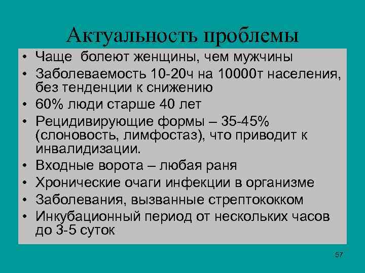 Актуальность проблемы • Чаще болеют женщины, чем мужчины • Заболеваемость 10 -20 ч на