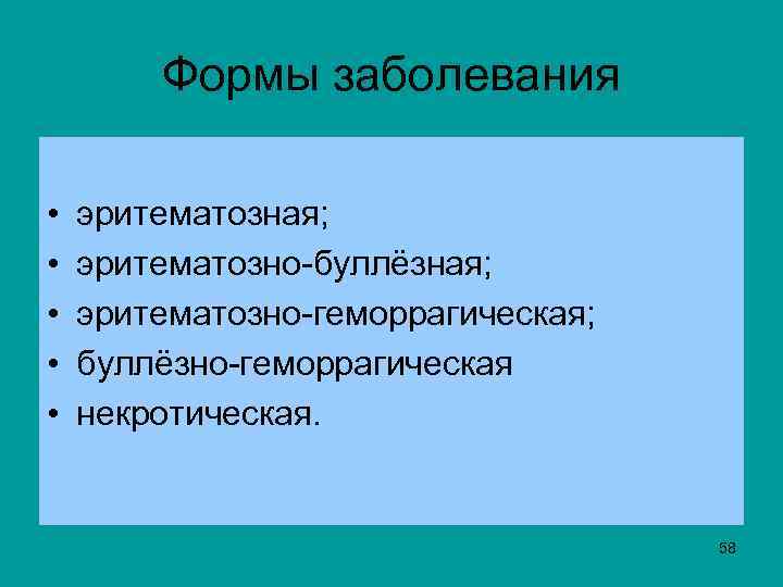 Формы заболевания • • • эритематозная; эритематозно-буллёзная; эритематозно-геморрагическая; буллёзно-геморрагическая некротическая. 58 