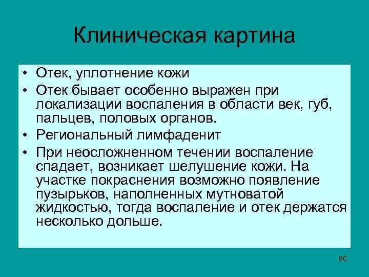 Клиническая картина • Отек, уплотнение кожи • Отек бывает особенно выражен при локализации воспаления