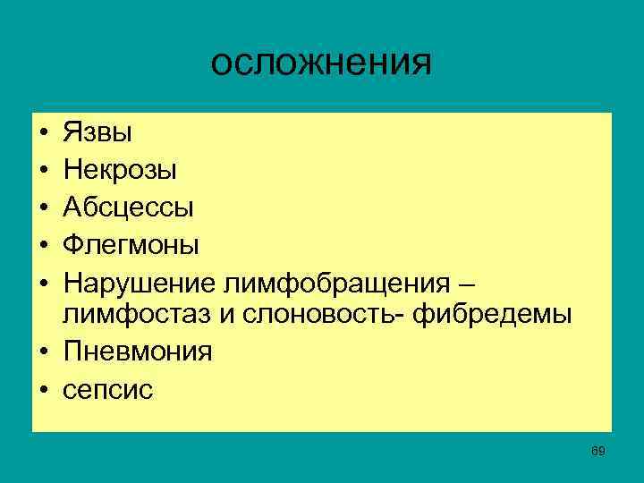 осложнения • • • Язвы Некрозы Абсцессы Флегмоны Нарушение лимфобращения – лимфостаз и слоновость-