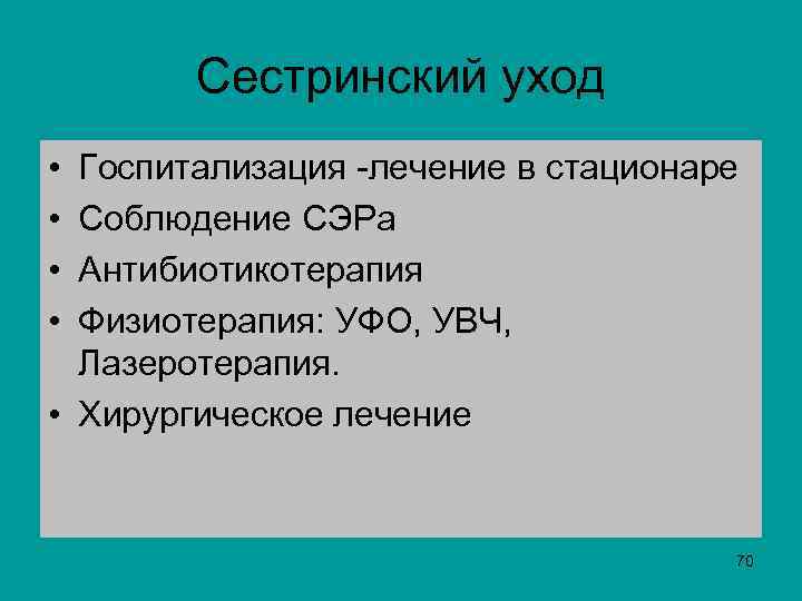 Сестринский уход • • Госпитализация -лечение в стационаре Соблюдение СЭРа Антибиотикотерапия Физиотерапия: УФО, УВЧ,