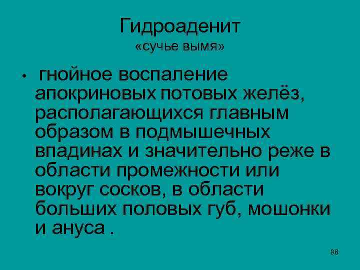 Гидроаденит «сучье вымя» • гнойное воспаление апокриновых потовых желёз, располагающихся главным образом в подмышечных
