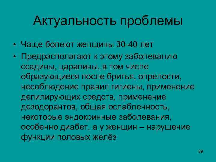 Актуальность проблемы • Чаще болеют женщины 30 -40 лет • Предрасполагают к этому заболеванию