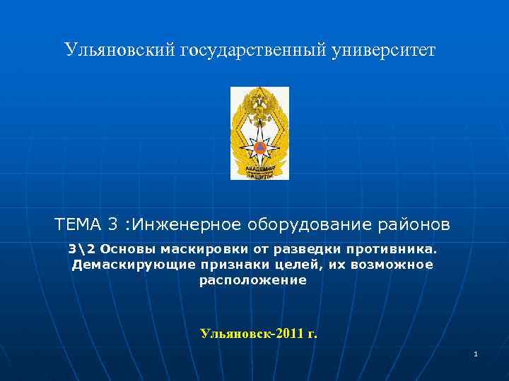 Ульяновский государственный университет ТЕМА 3 : Инженерное оборудование районов 32 Основы маскировки от разведки