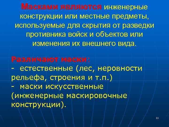 Масками являются инженерные конструкции или местные предметы, используемые для скрытия от разведки противника войск
