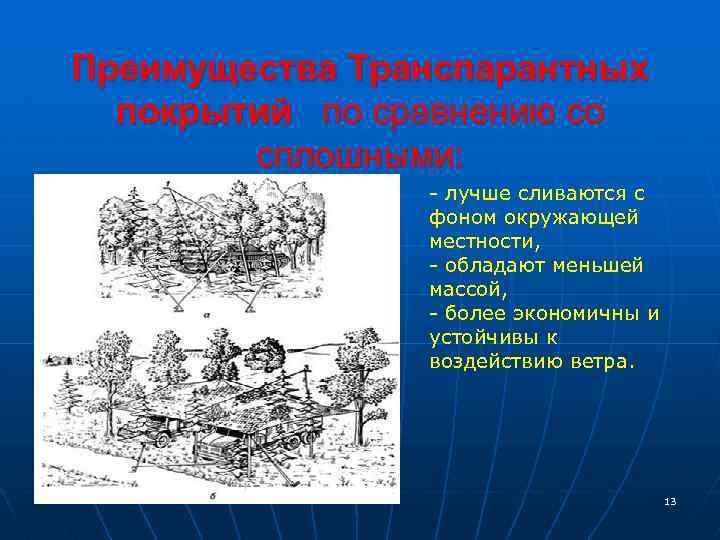 Преимущества Транспарантных покрытий по сравнению со сплошными: - лучше сливаются с фоном окружающей местности,