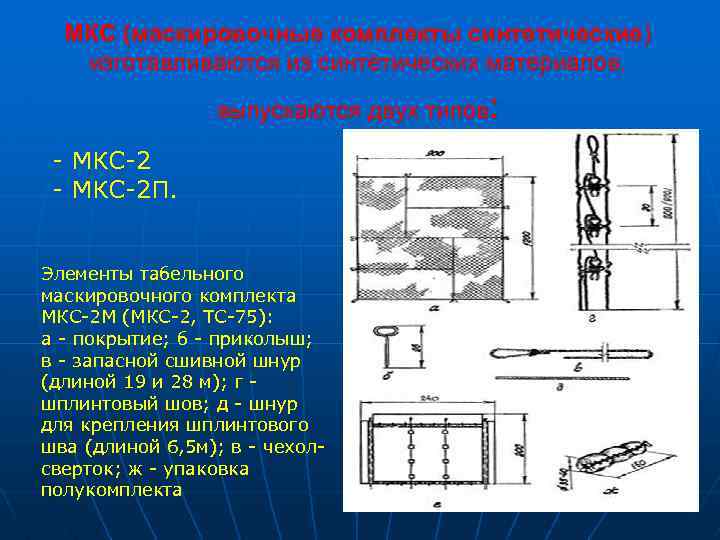 МКС (маскировочные комплекты синтетические) изготавливаются из синтетических материалов, выпускаются двух типов: - МКС-2 П.