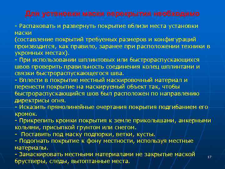 Для установки маски перекрытия необходимо - Распаковать и развернуть покрытие вблизи места установки маски