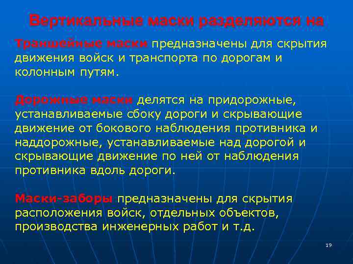 Вертикальные маски разделяются на Траншейные маски предназначены для скрытия движения войск и транспорта по