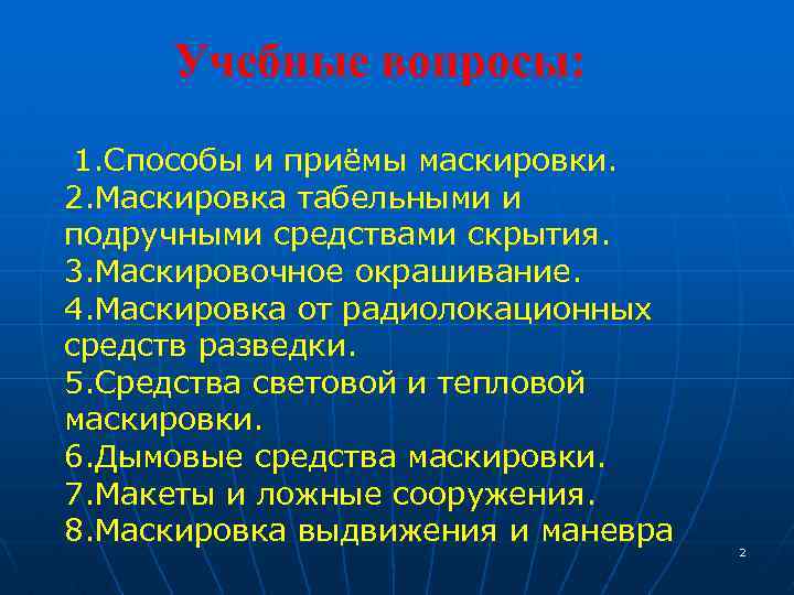 Учебные вопросы: 1. Способы и приёмы маскировки. 2. Маскировка табельными и подручными средствами скрытия.