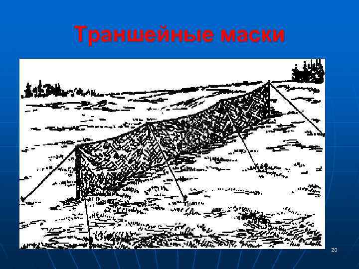 Траншейные маски 20 