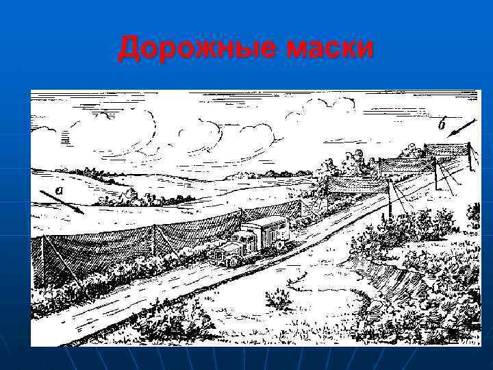 Дорожные маски 21 