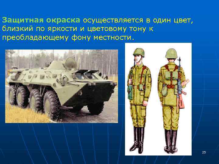 Защитная окраска осуществляется в один цвет, близкий по яркости и цветовому тону к преобладающему