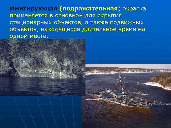 Имитирующая (подражательная) окраска применяется в основном для скрытия стационарных объектов, а также подвижных объектов,