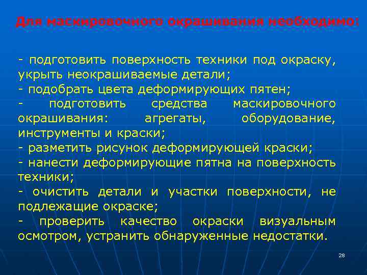 Для маскировочного окрашивания необходимо: - подготовить поверхность техники под окраску, укрыть неокрашиваемые детали; -