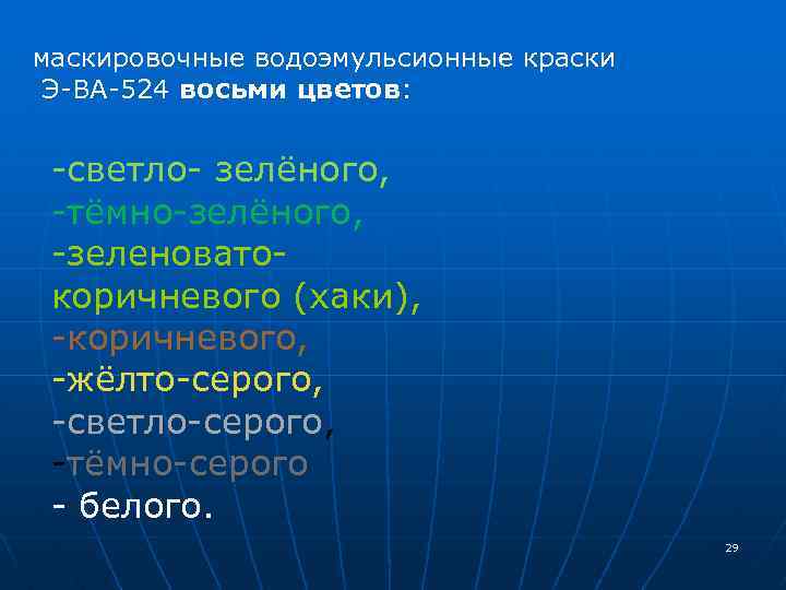 маскировочные водоэмульсионные краски Э-ВА-524 восьми цветов: -светло- зелёного, -тёмно-зелёного, -зеленоватокоричневого (хаки), -коричневого, -жёлто-серого, -светло-серого,