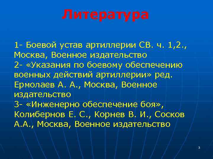 Литература 1 - Боевой устав артиллерии СВ. ч. 1, 2. , Москва, Военное издательство