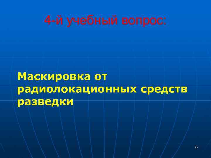 4 -й учебный вопрос: Маскировка от радиолокационных средств разведки 30 