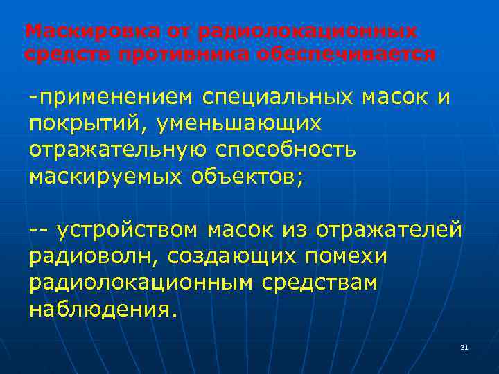 Маскировка от радиолокационных средств противника обеспечивается -применением специальных масок и покрытий, уменьшающих отражательную способность