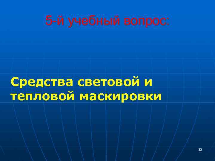 5 -й учебный вопрос: Средства световой и тепловой маскировки 33 