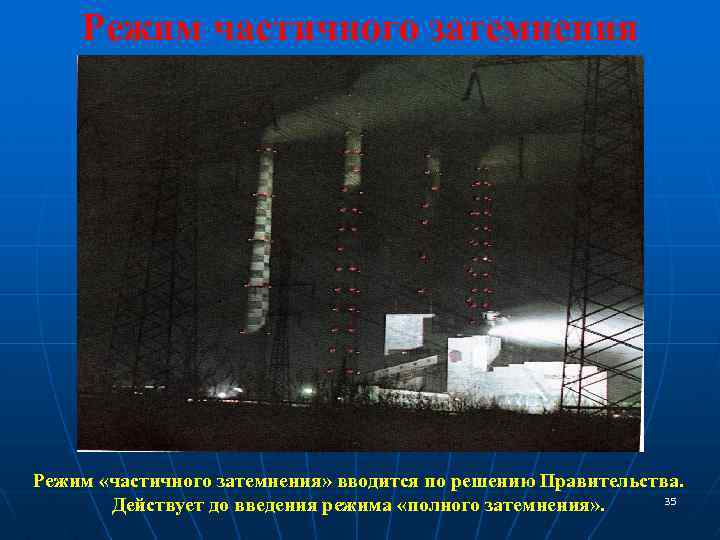 Режим частичного затемнения Режим «частичного затемнения» вводится по решению Правительства. 35 Действует до введения