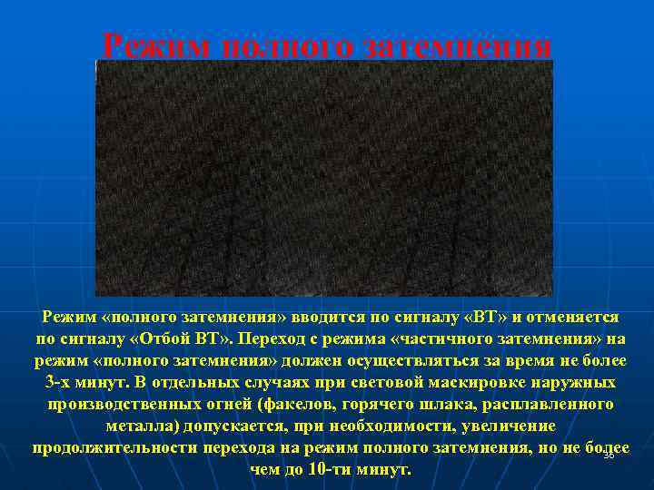 Режим полного затемнения Режим «полного затемнения» вводится по сигналу «ВТ» и отменяется по сигналу