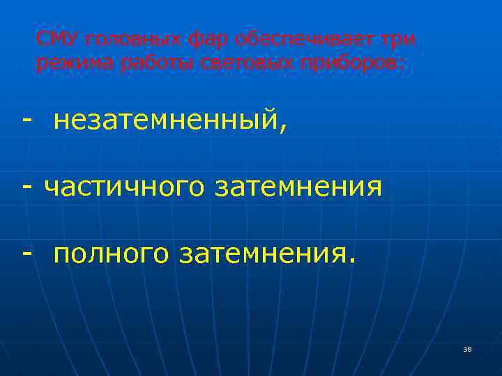СМУ головных фар обеспечивает три режима работы световых приборов: - незатемненный, - частичного затемнения