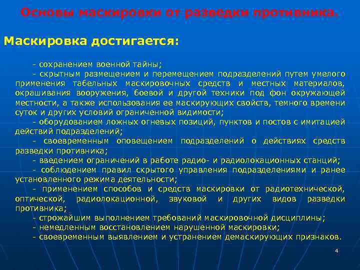 Основы маскировки от разведки противника. Маскировка достигается: - сохранением военной тайны; - скрытным размещением