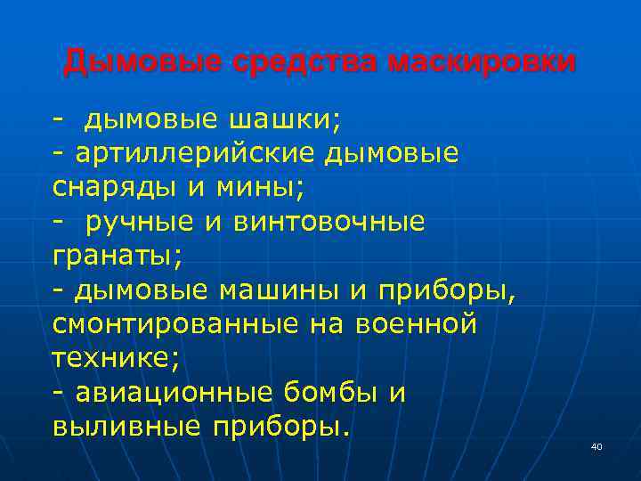 Дымовые средства маскировки - дымовые шашки; - артиллерийские дымовые снаряды и мины; - ручные