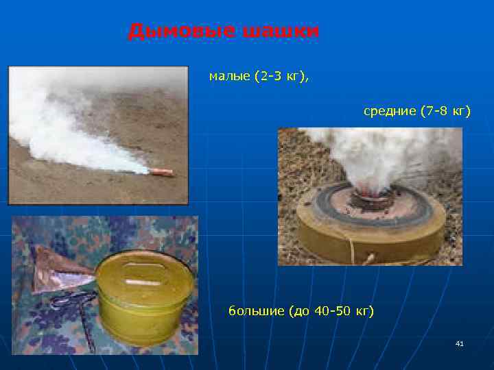 Дымовые шашки малые (2 -3 кг), средние (7 -8 кг) большие (до 40 -50