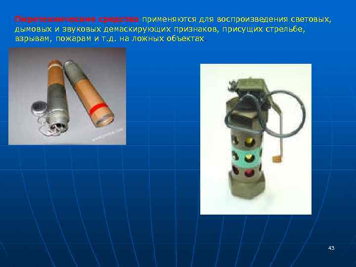 Пиротехнические средства применяются для воспроизведения световых, дымовых и звуковых демаскирующих признаков, присущих стрельбе, взрывам,