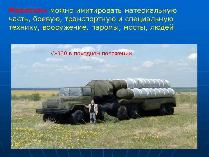 Макетами можно имитировать материальную часть, боевую, транспортную и специальную технику, вооружение, паромы, мосты, людей