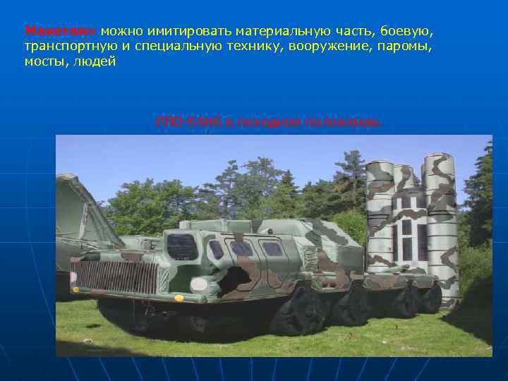 Макетами можно имитировать материальную часть, боевую, транспортную и специальную технику, вооружение, паромы, мосты, людей