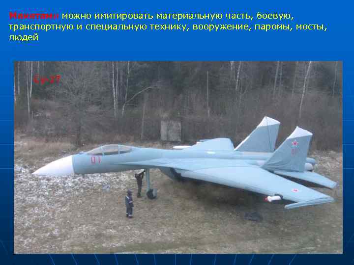 Макетами можно имитировать материальную часть, боевую, транспортную и специальную технику, вооружение, паромы, мосты, людей
