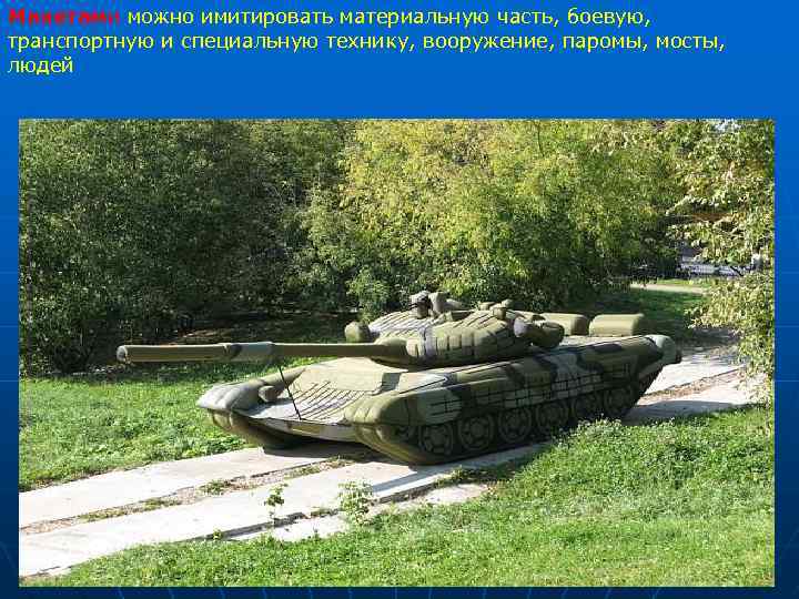 Макетами можно имитировать материальную часть, боевую, транспортную и специальную технику, вооружение, паромы, мосты, людей