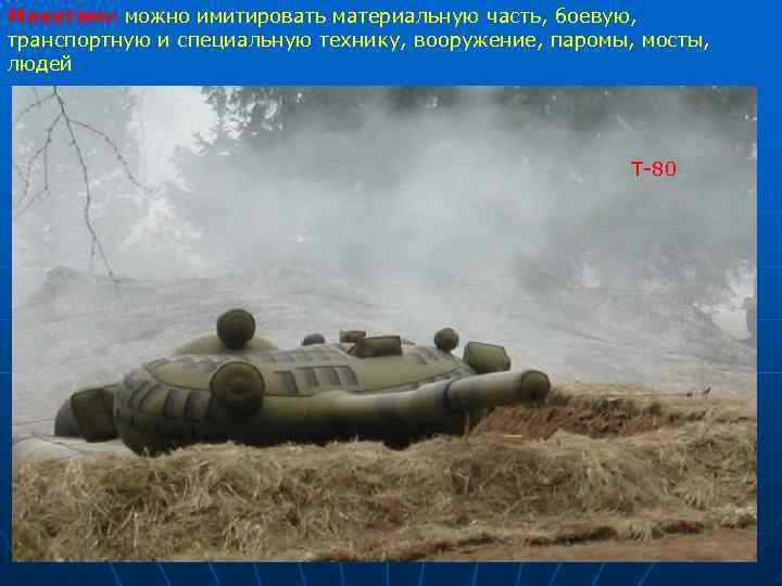 Макетами можно имитировать материальную часть, боевую, транспортную и специальную технику, вооружение, паромы, мосты, людей