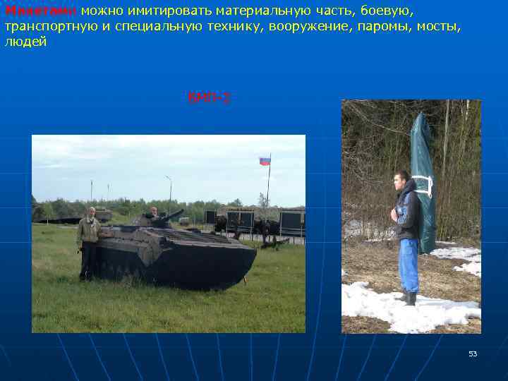 Макетами можно имитировать материальную часть, боевую, транспортную и специальную технику, вооружение, паромы, мосты, людей