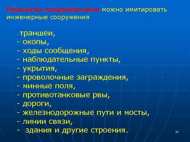 Ложными сооружениями можно имитировать инженерные сооружения траншеи, - окопы, - ходы сообщения, - наблюдательные