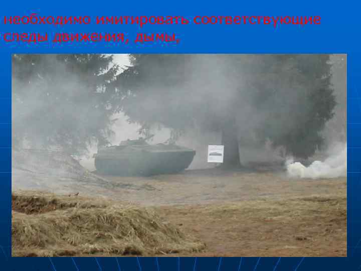 необходимо имитировать соответствующие следы движения, дымы, 55 